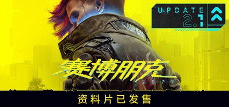 赛博朋克2077/Cyberpunk 2077（更新v2.20全DLC）