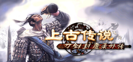 刀剑封魔录外传：上古传说/Blade & Sword 2: Ancient Legend