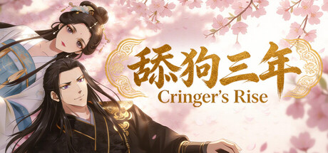 舔狗三年/Cringer’s Rise